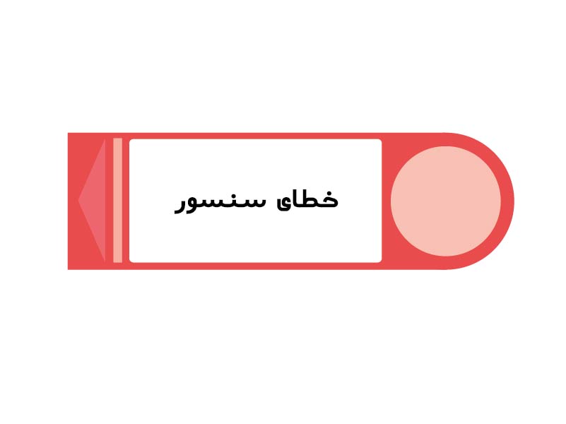 خطای-سنسور