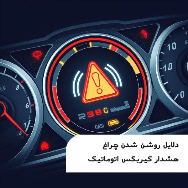 روشن-شدن-چراغ-چک-خودرو