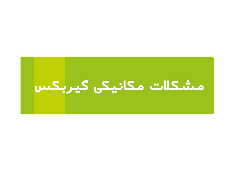 مشکلات-مکانیکی