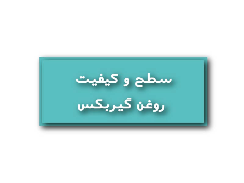 سطح-کیفیت-روغن