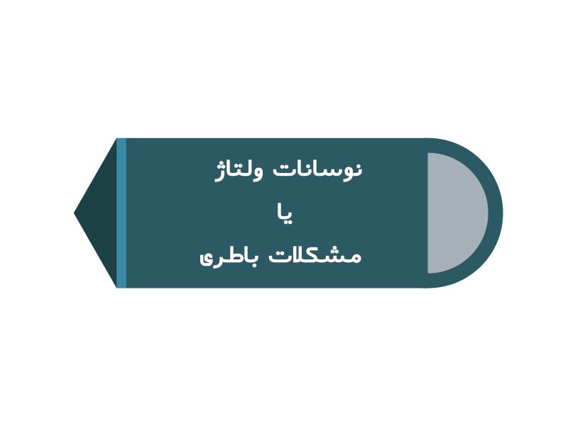 نوسانات-ولتاژ