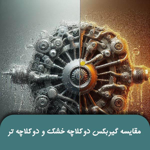 مقایسه گیربکس دو کلاچه خشک و دو کلاچه تر
