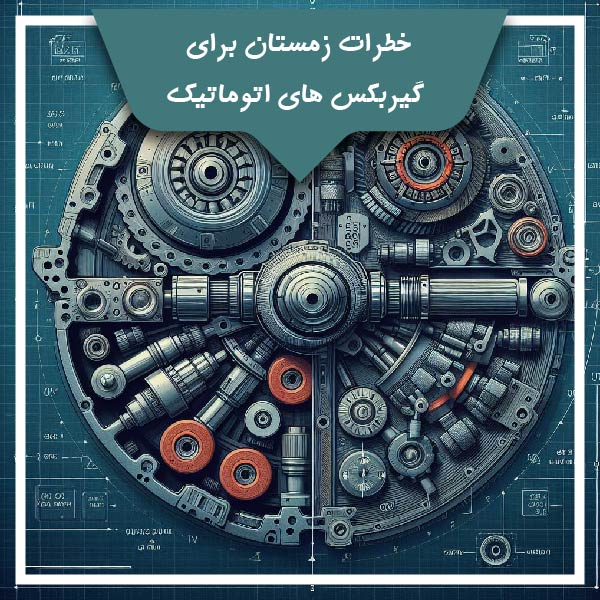 خطرات زمستان برای گیربکس های اتوماتیک