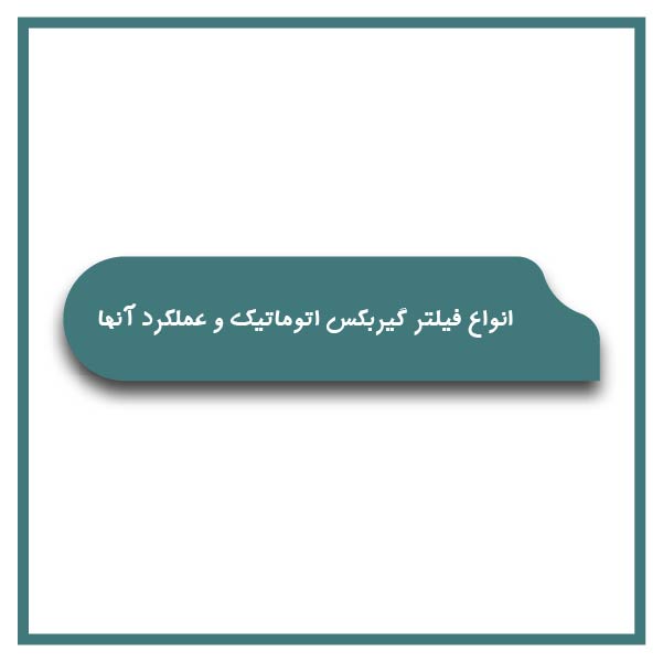 Types automatic transmission filters their functions