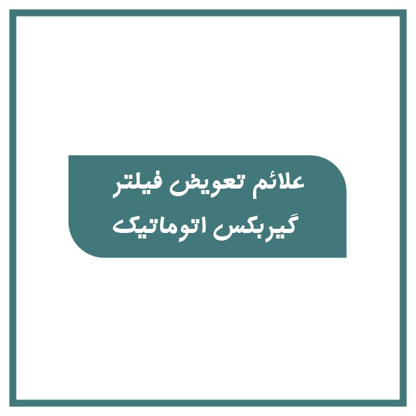 Signs automatic transmission filter replacement