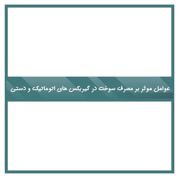 Factors affecting fuel consumption automatic manual transmissions