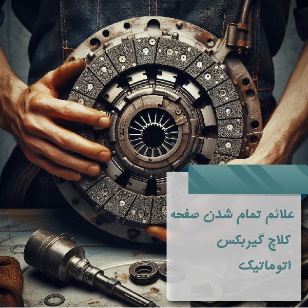 علائم تمام شدن صفحه کلاچ گیربکس اتوماتیک
