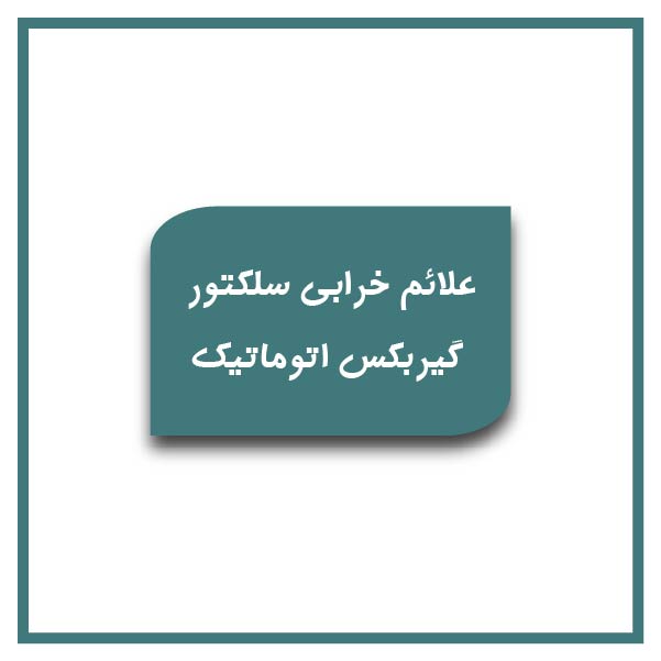 Symptoms automatic transmission selector failure