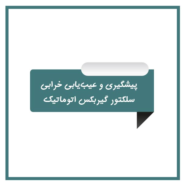 Prevention troubleshooting automatic gearbox selector failure