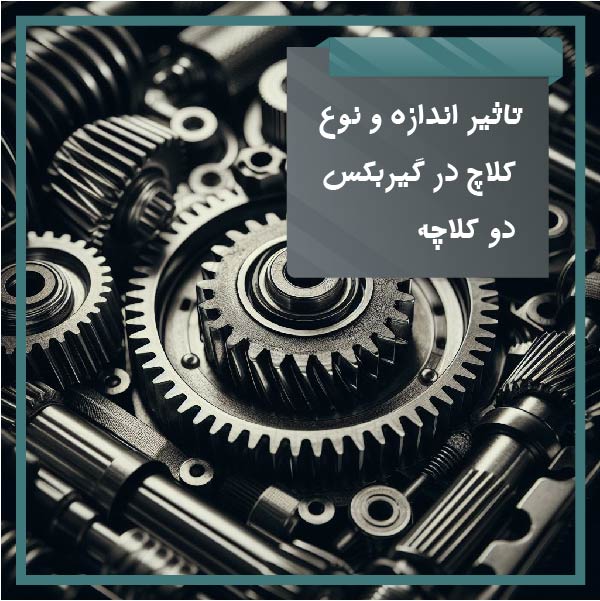 تاثیر اندازه و نوع کلاچ در گیربکس دو کلاچه