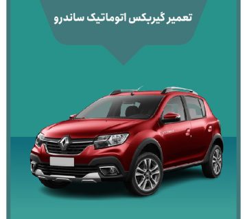 تعمیر گیربکس اتوماتیک ساندرو