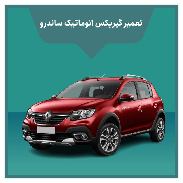 تعمیر گیربکس اتوماتیک ساندرو