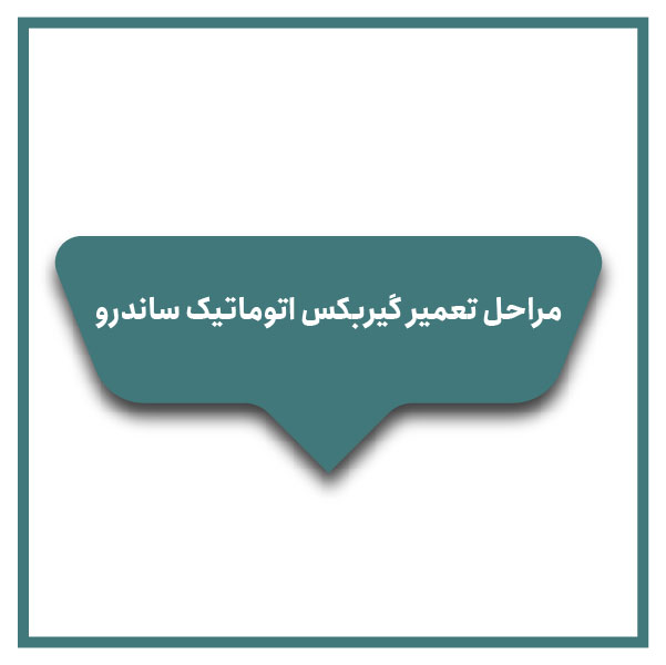 Sandro automatic transmission repair steps