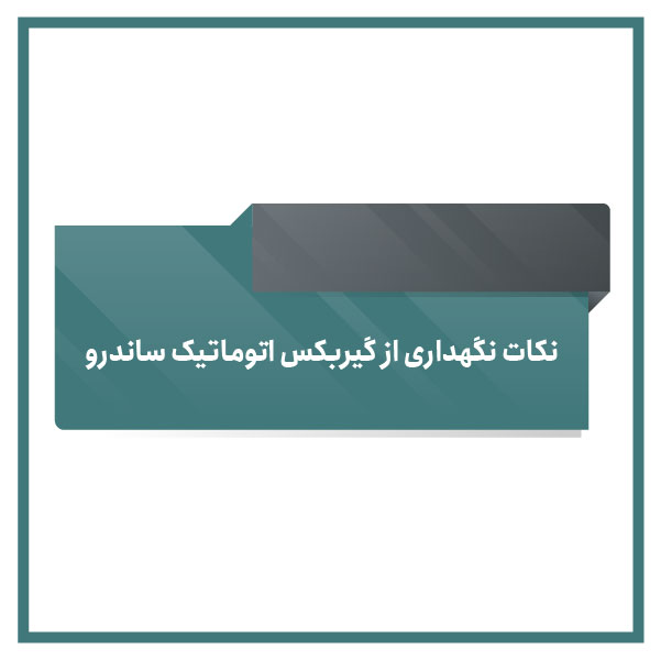 Sandro automatic transmission maintenance tips