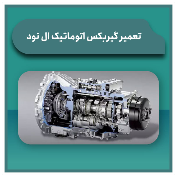 تعمیر گیربکس اتوماتیک ال نود