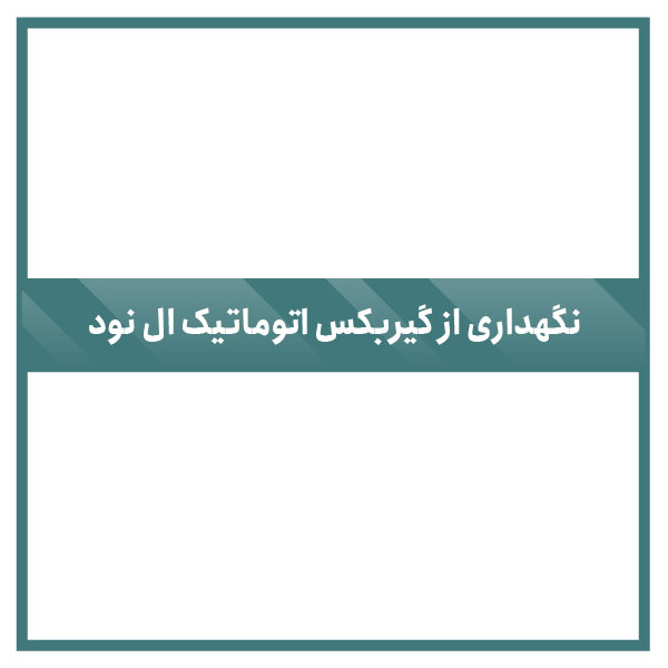 Maintenance of automatic transmission El Nod