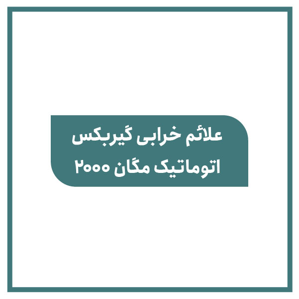 Symptoms Megan automatic transmission failure