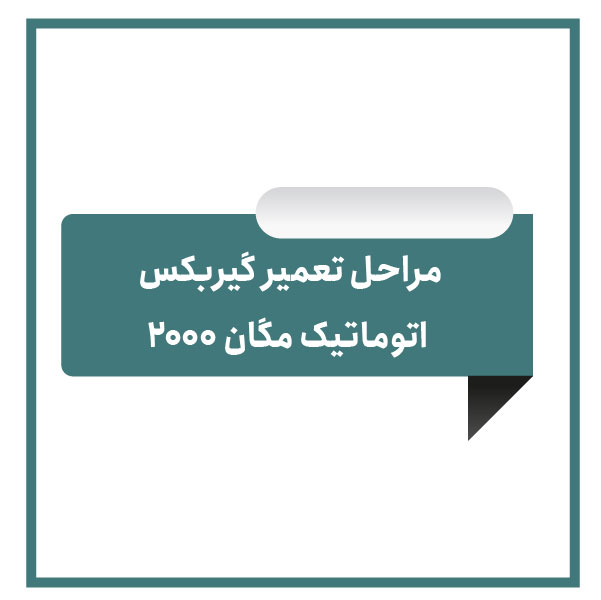 Steps to repair Megan automatic transmission