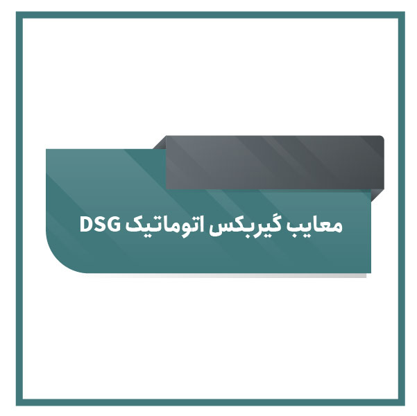 Disadvantages of DSG automatic transmission