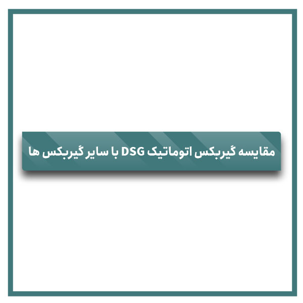 Comparison DSG automatic transmission with other transmissions