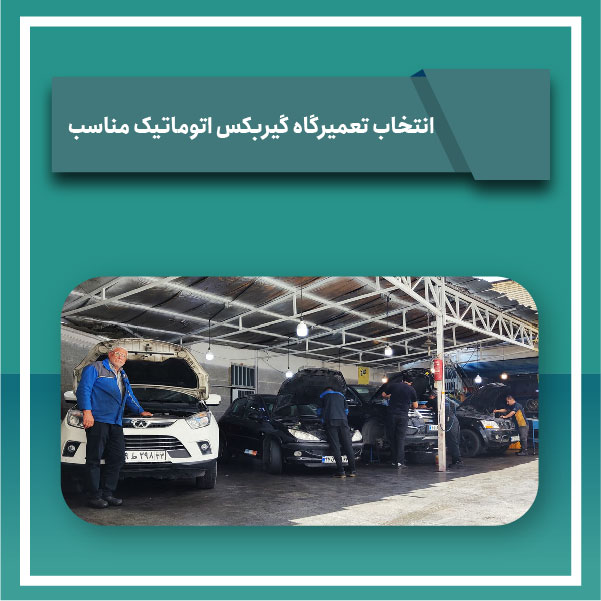 انتخاب تعمیرگاه گیربکس اتوماتیک مناسب