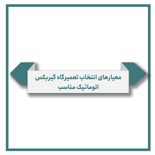 Criteria for choosing the right automatic transmission repair shop