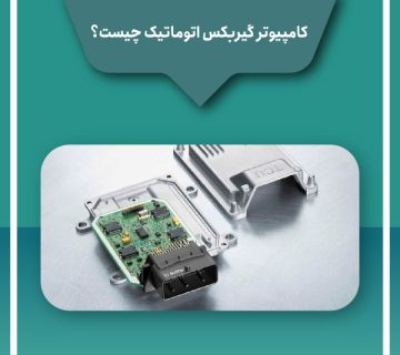کامپیوتر گیربکس اتوماتیک چیست