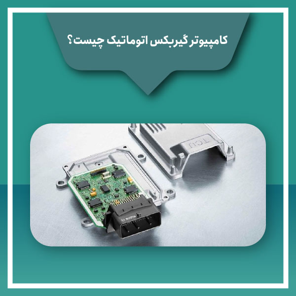 کامپیوتر گیربکس اتوماتیک چیست