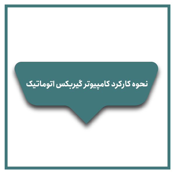 How the automatic transmission computer works