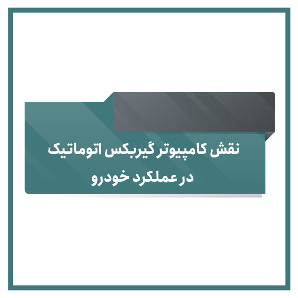 The role of automatic transmission computer in vehicle performance