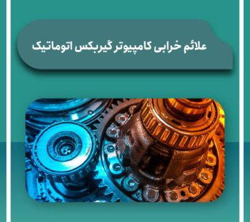علائم خرابی کامپیوتر گیربکس اتوماتیک