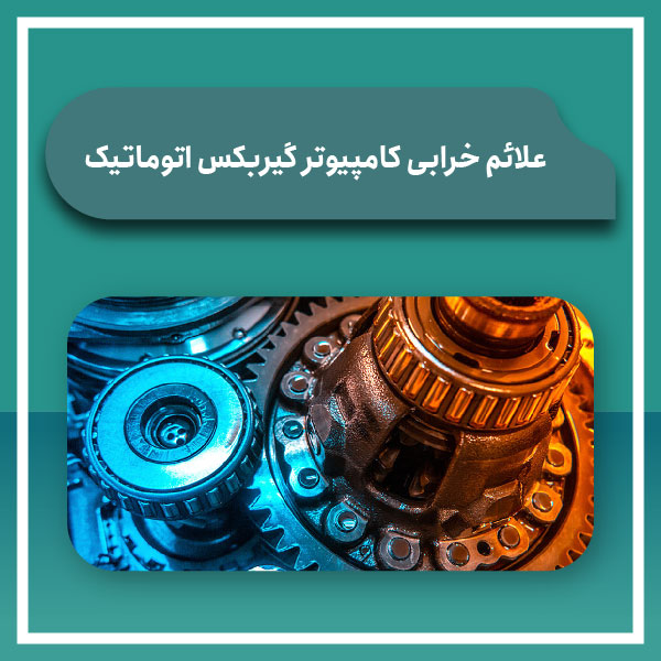 علائم خرابی کامپیوتر گیربکس اتوماتیک