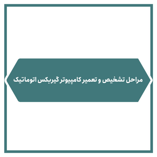 Steps to diagnose and repair automatic transmission computer