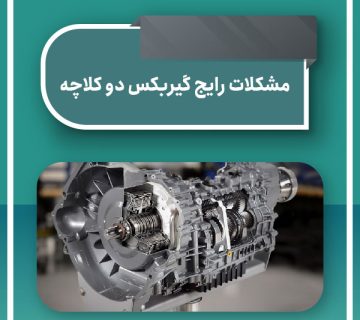 مشکلات رایج گیربکس دو کلاچه