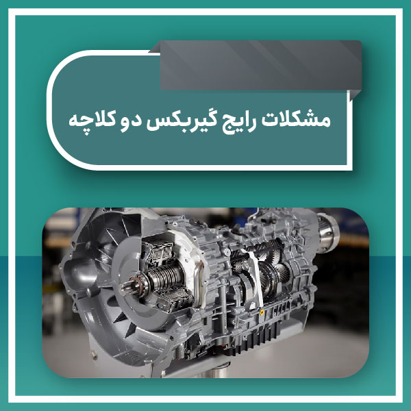 مشکلات رایج گیربکس دو کلاچه