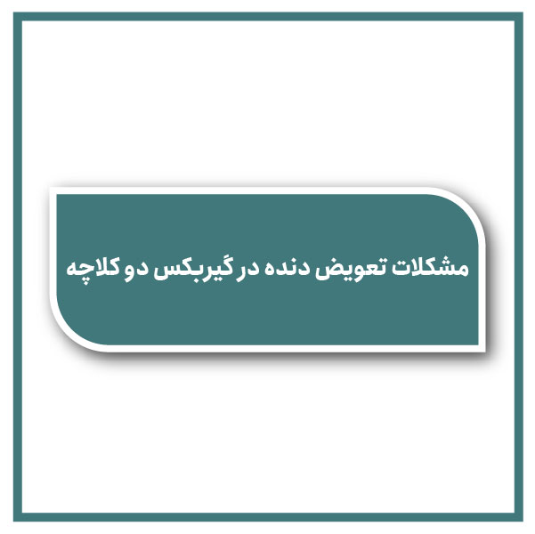 Gear shifting problems in double clutch transmission