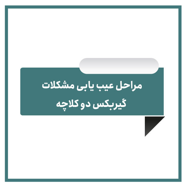 Troubleshooting procedures for double clutch transmission problems